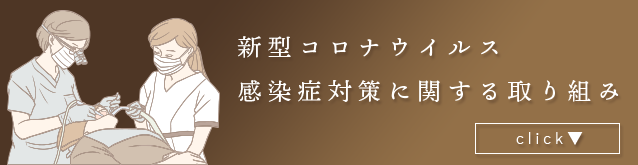 新型コロナウイルス感染症対策に関する取り組み